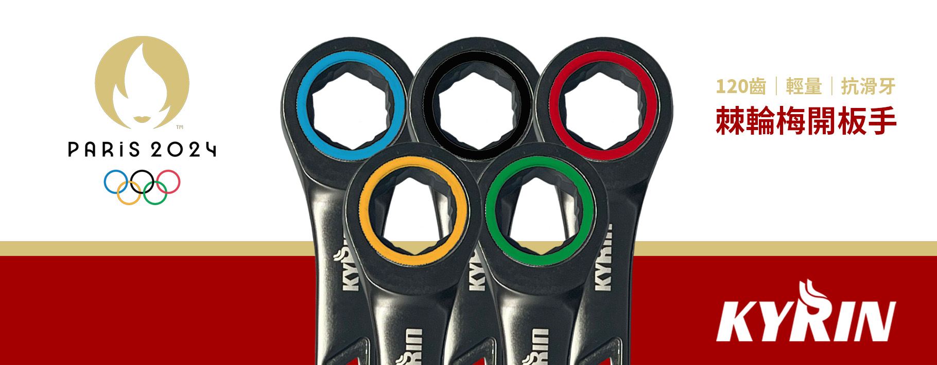 KYRIN-輕量抗滑牙棘輪板手