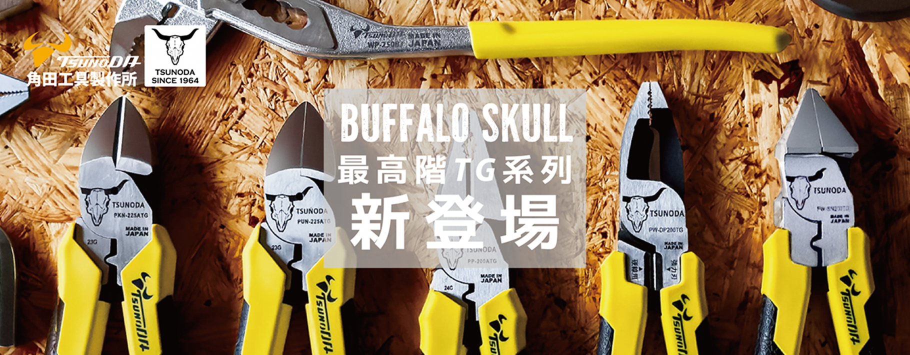 角田高階TG系列