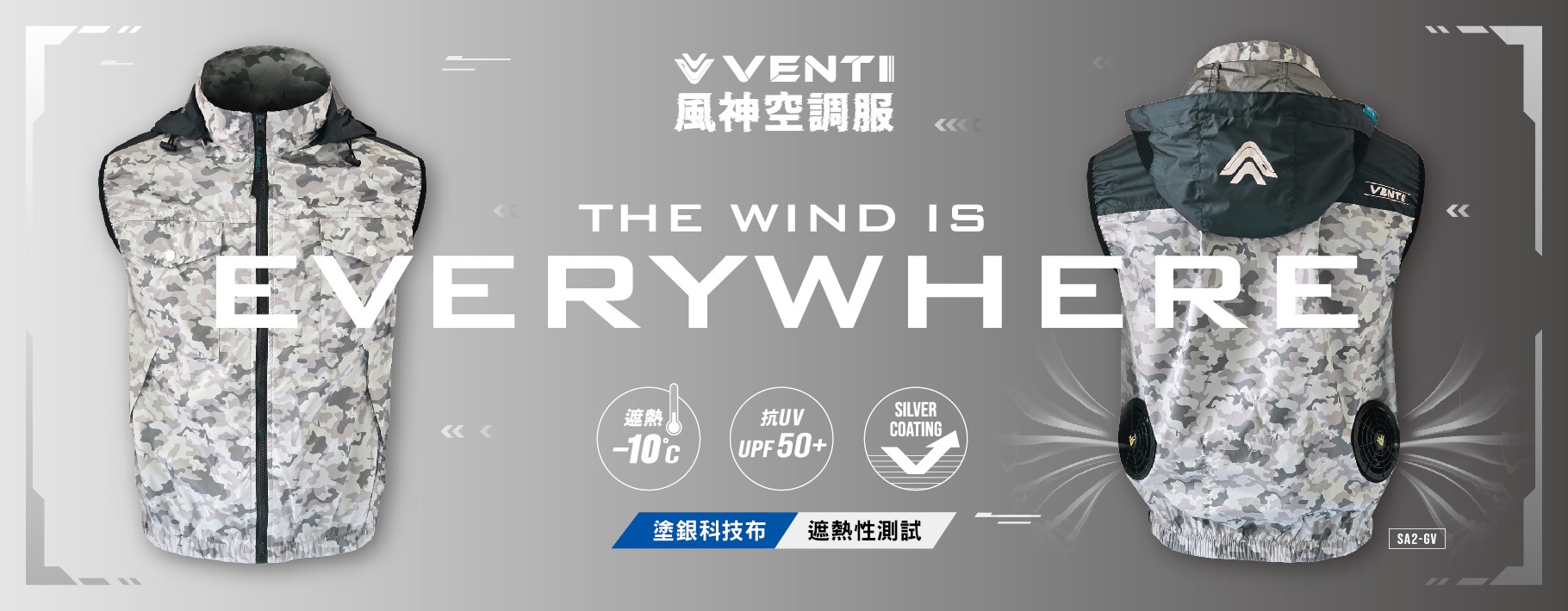 VENTI-空調服