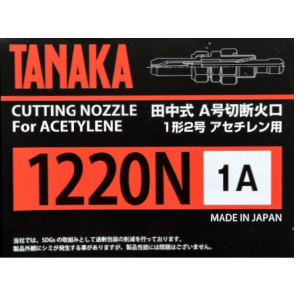 A切火口/ 日本日酸田中TANAKA